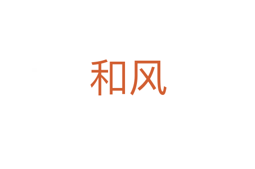 和风