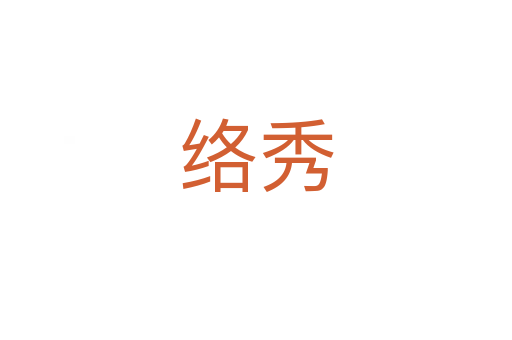 络秀
