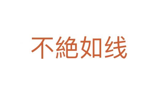 不絶如线