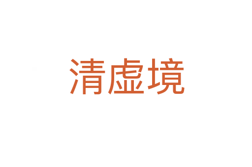清虚境
