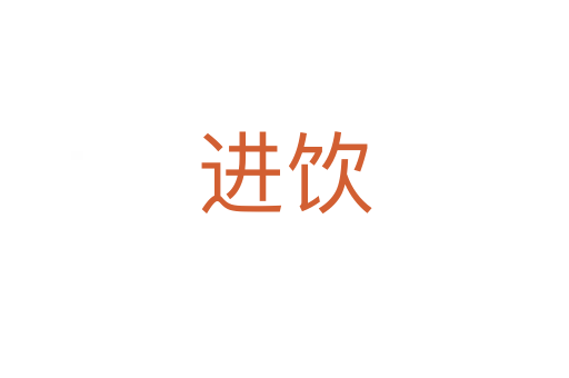 进饮