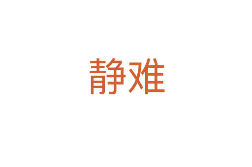 静难