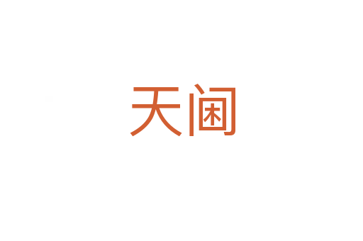 天阃