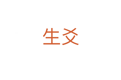 生爻