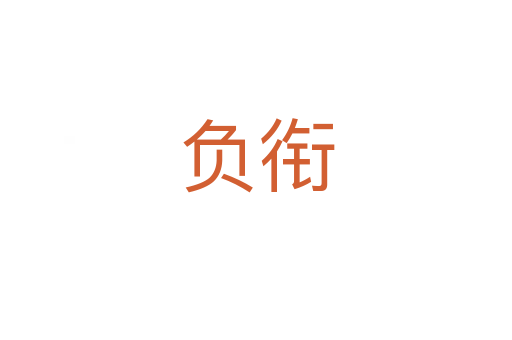 负衔