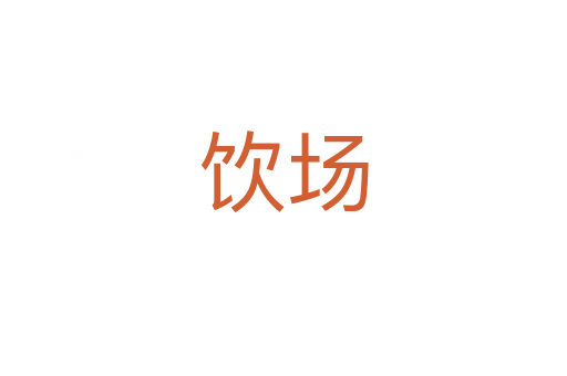 饮场
