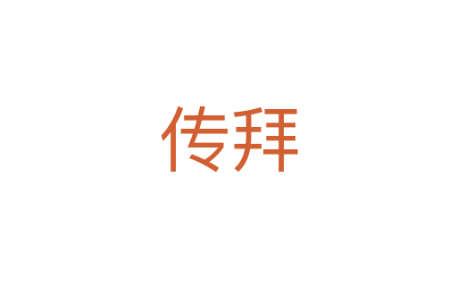 传拜