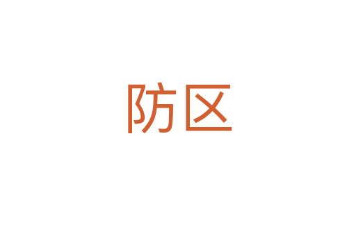防区