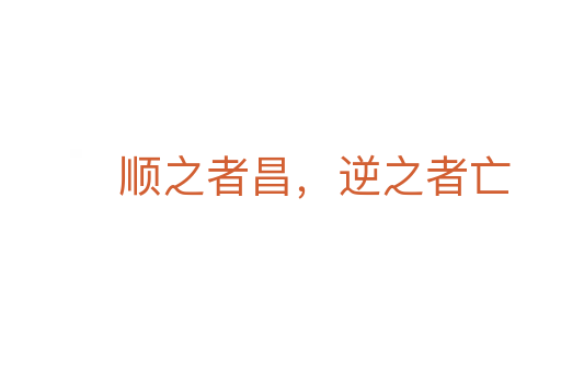 顺之者昌,逆之者亡