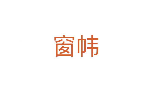 窗帏