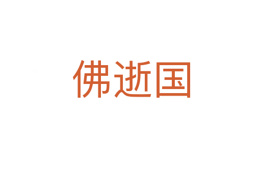 佛逝国