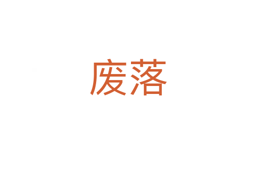 废落