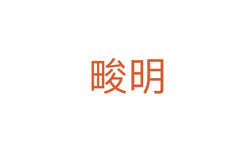 畯明