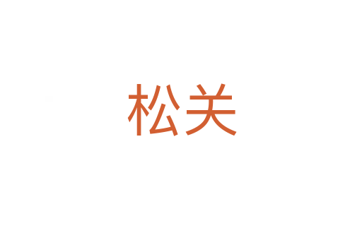 松关