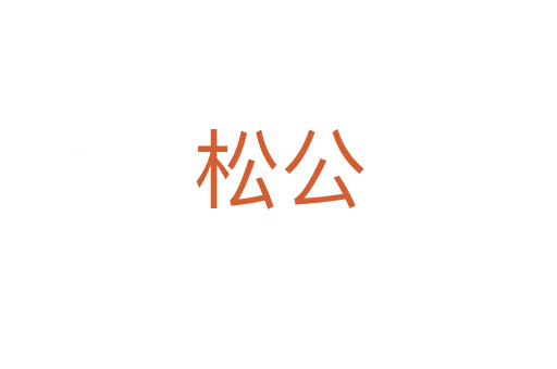 松公
