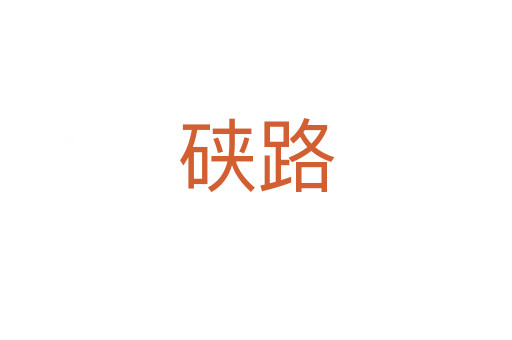 硖路