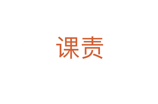 课责