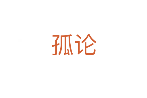 孤论