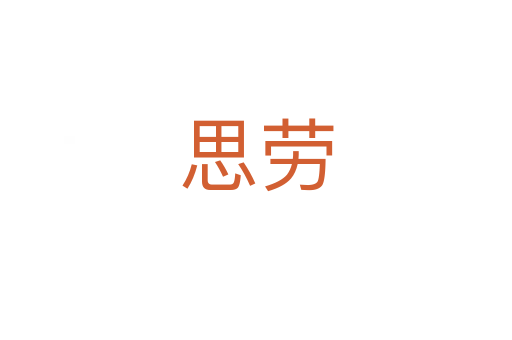思劳
