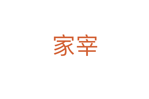 家宰