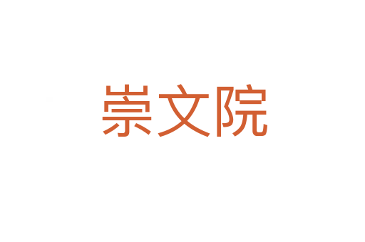 崇文院