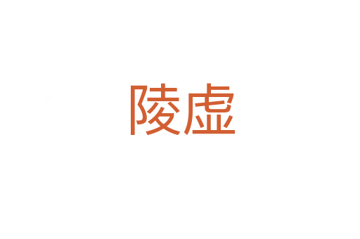 陵虚