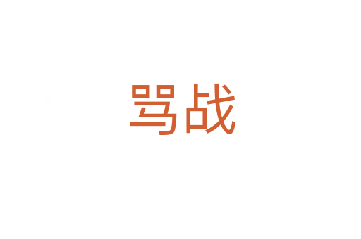 骂战