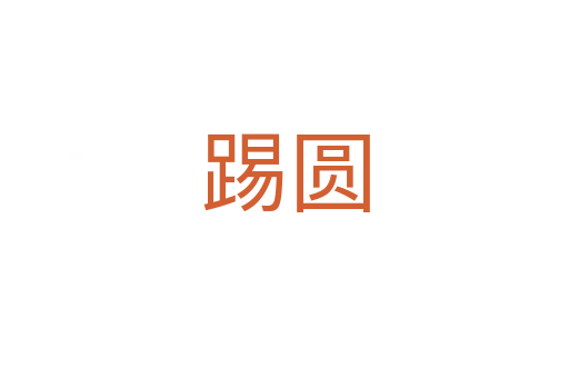 踢圆