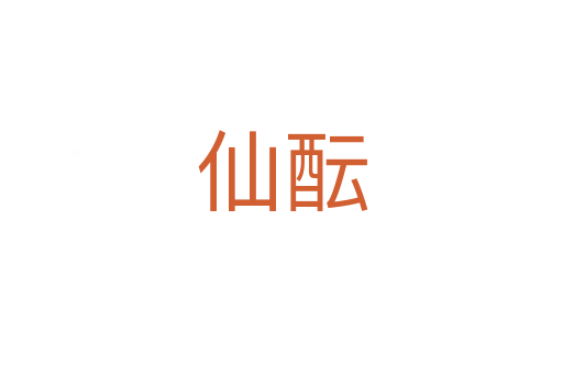 仙酝