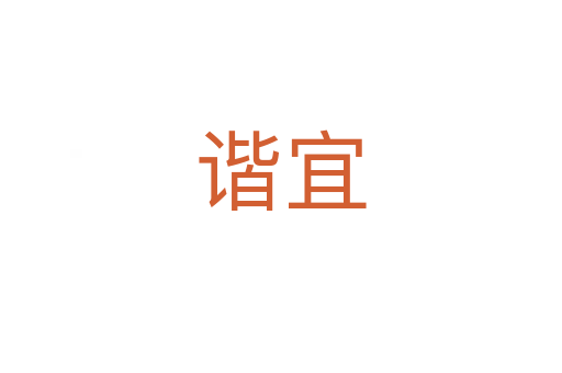 谐宜