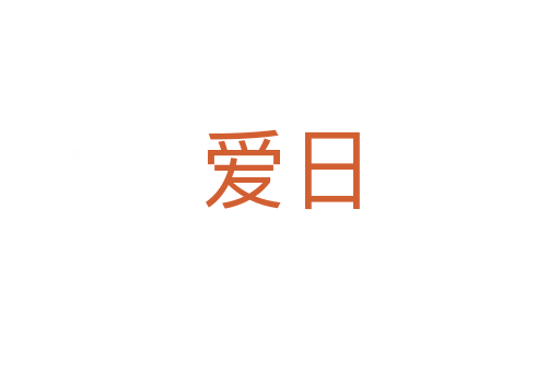 爱日