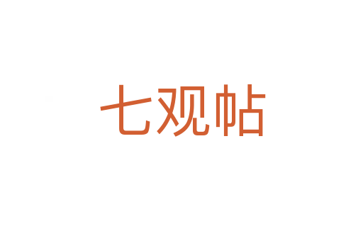 七观帖