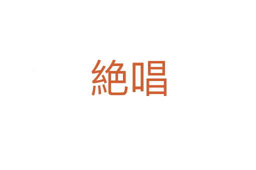 絶唱
