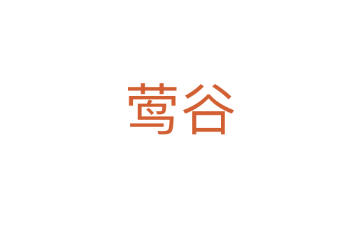 莺谷