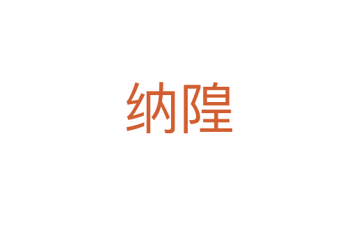 纳隍