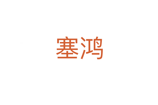 塞鸿