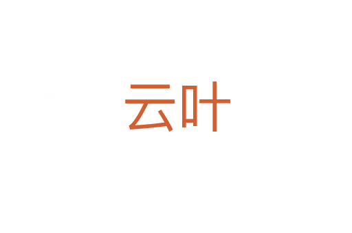 云叶