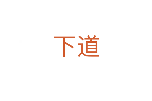 下道