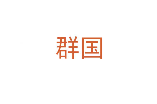 群国