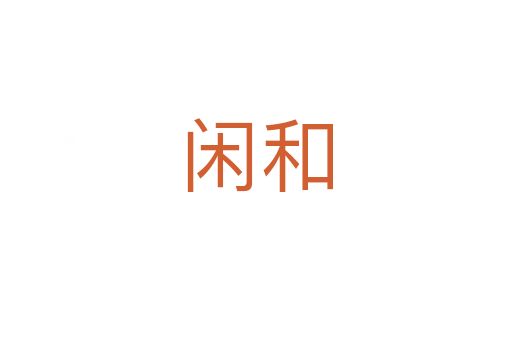 闲和