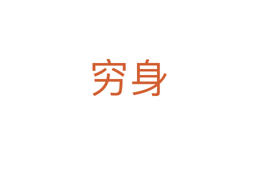 穷身