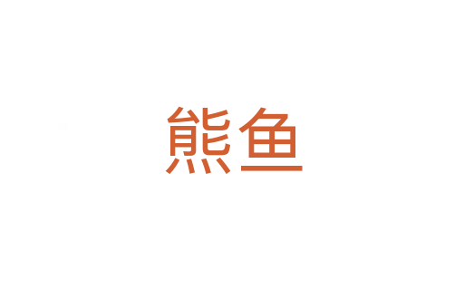 熊鱼