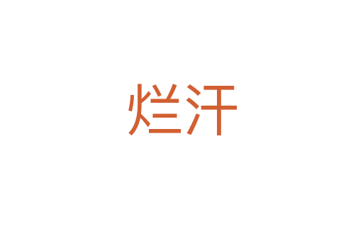 烂汗