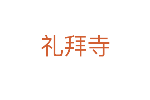 礼拜寺