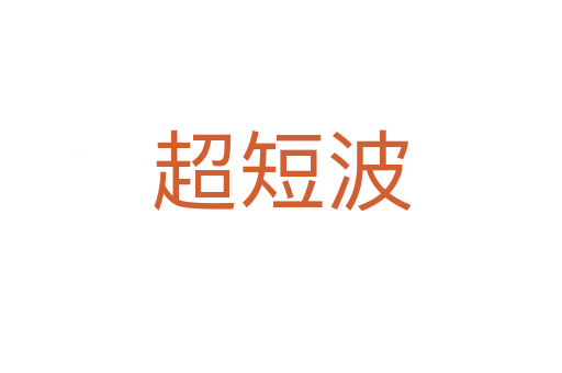超短波