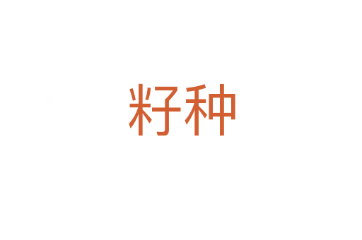 籽种