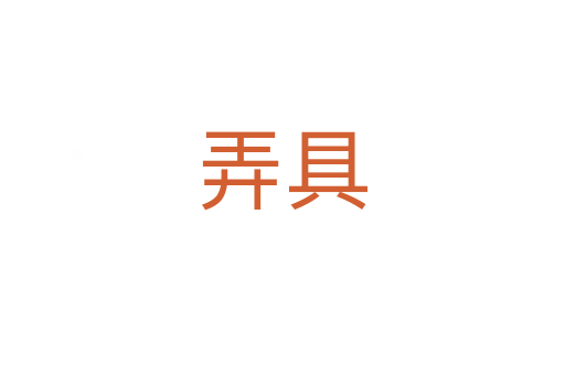 弄具