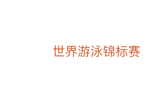 世界游泳锦标赛