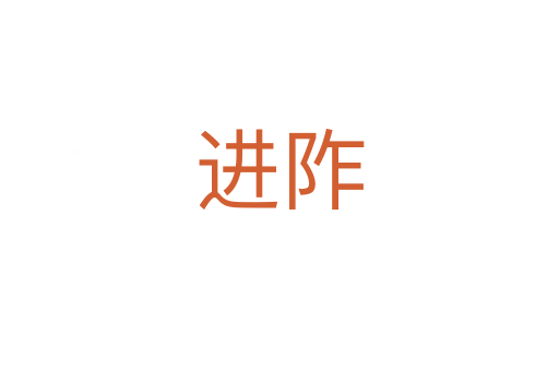 进阼