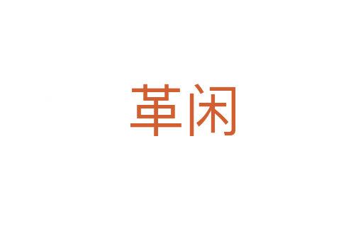革闲